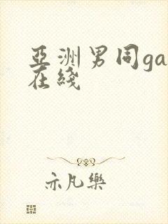 亚洲男同gay在线