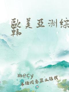 欧美亚洲综合日韩 欧美亚洲综合日韩