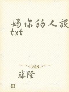 妈你的人设崩了txt