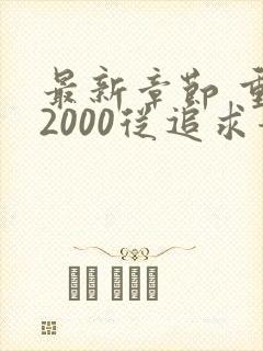 最新章节 重生2000从追求青涩校花同桌开始