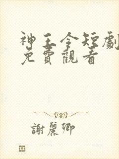 神王令短剧全集免费观看