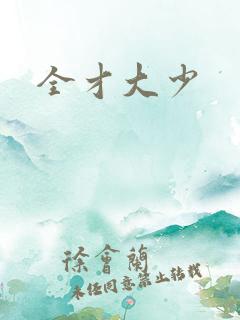 全才大少
