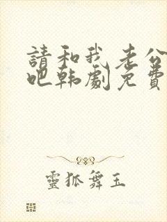 请和我老公结婚吧韩剧免费观看全集