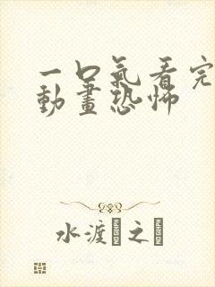 一口气看完沙雕动画恐怖