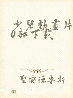 少儿动画片100部下载