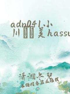 adn041小川あさ美hassubtitle人妻ホームヘ