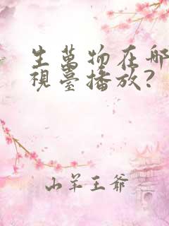 生万物在哪个电视台播放?