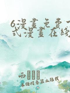 6漫画免费下拉式漫画在线