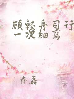 顾轻舟司行霈第一次细写