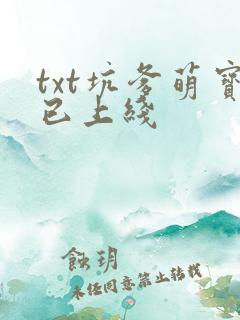 txt坑爹萌宝已上线