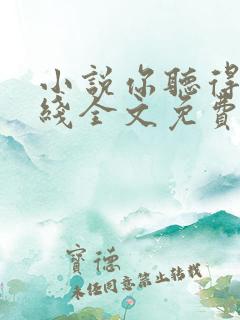小说你听得见在线全文免费阅读