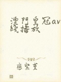 澳门皇冠av在线播放