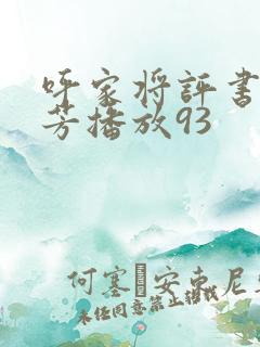 呼家将评书刘兰芳播放93