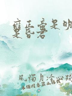雍正帝是明君还是昏君