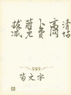 拔萝卜高清无删减免费网站