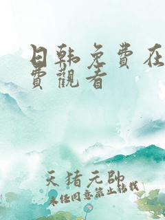 日韩免费在线免费观看 日韩免费在线免费观看