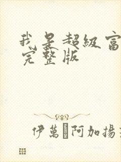 我是超级富二代完整版