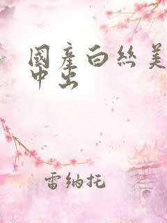 国产白丝美女被中出