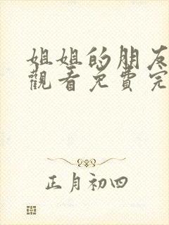 姐姐的朋友在线观看免费完整版