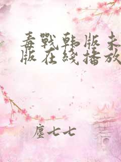 毒战韩版未删减版在线播放