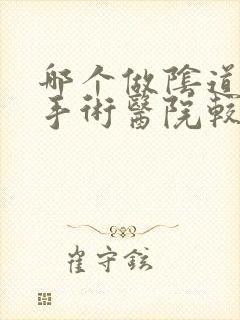 哪个做阴道收紧手术医院较好