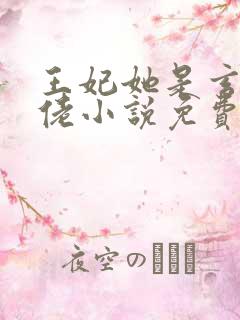 王妃她是玄学大佬小说免费阅读