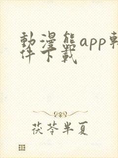 动漫熊app软件下载