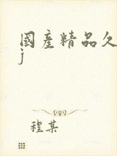国产精品久久久j