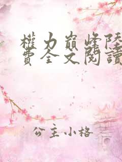 权力巅峰陆皓免费全文阅读
