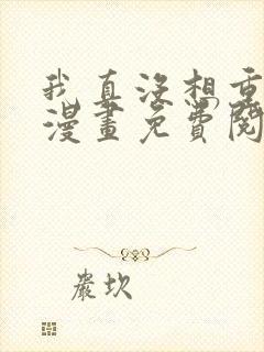 我真没想重生啊漫画免费阅读漫画