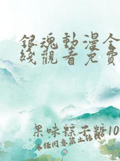 银魂动漫全集在线观看免费高清观看