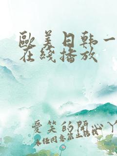欧美日韩一级片在线播放