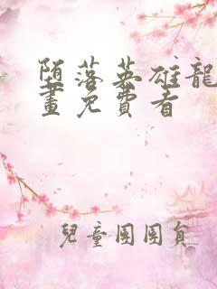 堕落英雄龙宙漫画免费看