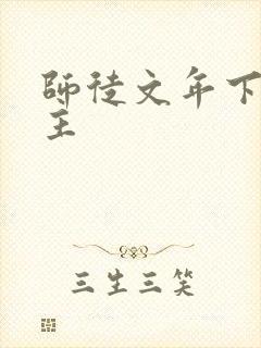 师徒文年下双男主