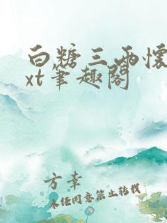 白糖三两怀娇txt笔趣阁