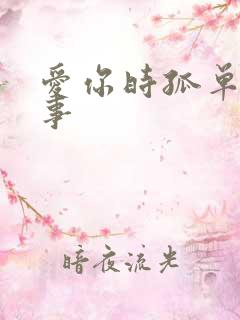 爱你时孤单的心事
