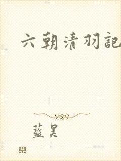 六朝清羽记全本