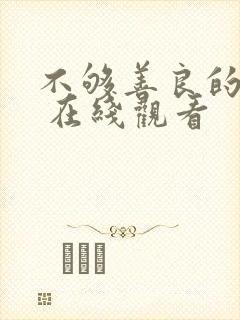 不够善良的我们 在线观看