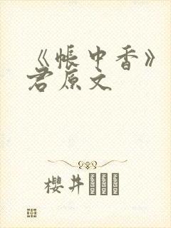 《帐中香》长生君原文