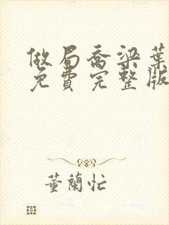 做局乔梁叶心仪免费完整版