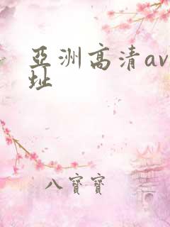 亚洲高清av网址