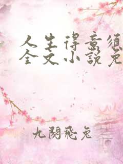 人生得意须纵欢全文小说免费阅读