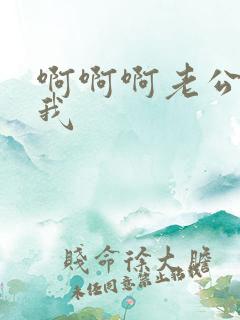 啊啊啊老公操死我