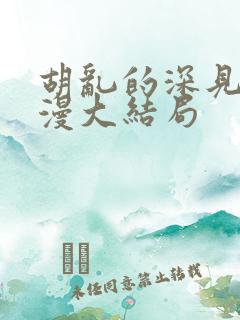 胡乱的深见君动漫大结局