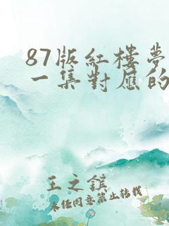 87版红楼梦每一集对应的章节
