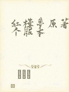 红楼梦原著买哪个版本