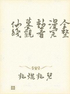 仙墓动漫全集在线观看完整版高清