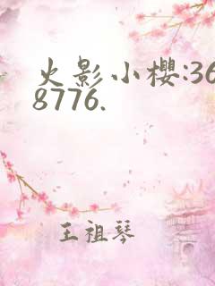 火影小樱:368776.