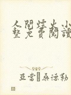 人间烟火小说完整免费阅读