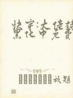 快穿:大佬持续黑化中免费看全文